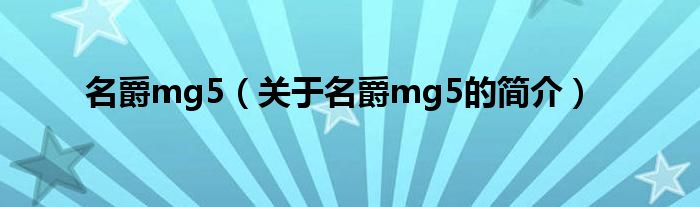 名爵mg5（關于名爵mg5的簡介）