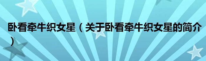 臥看牽?？椗牵P(guān)于臥看牽?？椗堑暮?jiǎn)介）