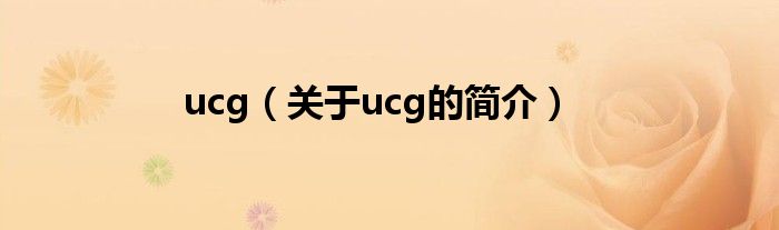 ucg（關(guān)于ucg的簡介）