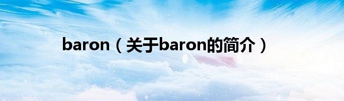 baron（關(guān)于baron的簡(jiǎn)介）