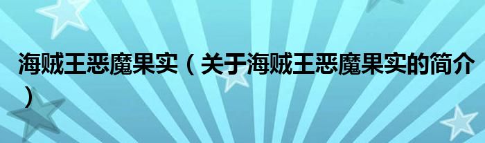 海賊王惡魔果實(shí)（關(guān)于海賊王惡魔果實(shí)的簡介）