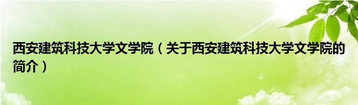 西安建筑科技大學文學院（關(guān)于西安建筑科技大學文學院的簡介）