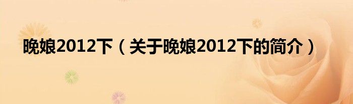 晚娘2012下（關(guān)于晚娘2012下的簡介）