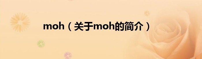 moh（關(guān)于moh的簡介）