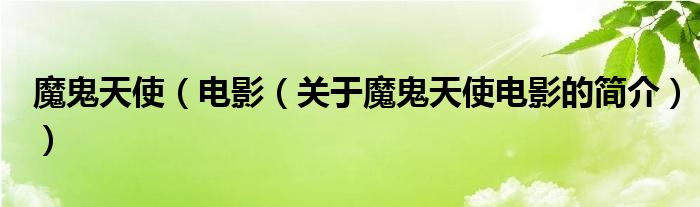 魔鬼天使（電影（關(guān)于魔鬼天使電影的簡(jiǎn)介））