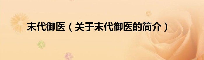 末代御醫(yī)（關(guān)于末代御醫(yī)的簡(jiǎn)介）