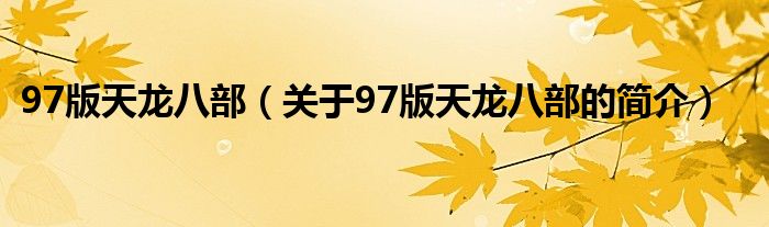 97版天龍八部（關(guān)于97版天龍八部的簡介）