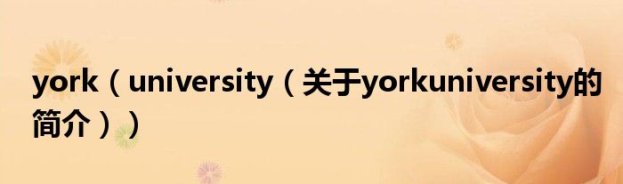 york（university（關(guān)于yorkuniversity的簡(jiǎn)介））