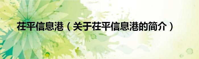 茌平信息港（關(guān)于茌平信息港的簡(jiǎn)介）