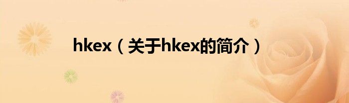 hkex（關(guān)于hkex的簡介）