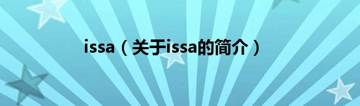 issa（關于issa的簡介）