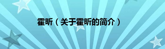 霍昕（關(guān)于霍昕的簡(jiǎn)介）