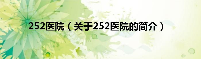 252醫(yī)院（關于252醫(yī)院的簡介）