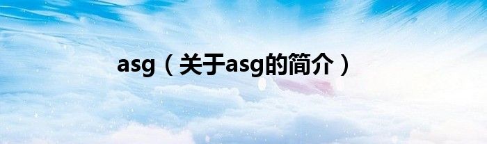 asg（關(guān)于asg的簡介）