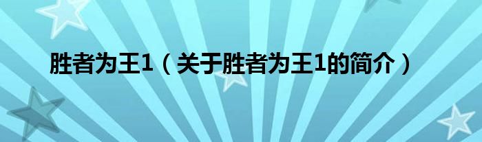 勝者為王1（關(guān)于勝者為王1的簡(jiǎn)介）