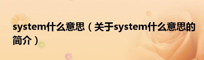 system什么意思（關(guān)于system什么意思的簡(jiǎn)介）