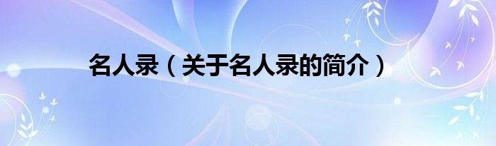 名人錄（關(guān)于名人錄的簡(jiǎn)介）