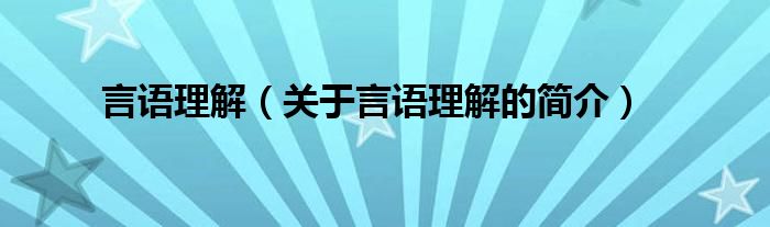 言語理解（關(guān)于言語理解的簡介）