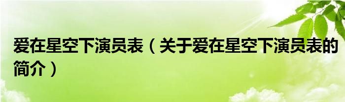 愛(ài)在星空下演員表（關(guān)于愛(ài)在星空下演員表的簡(jiǎn)介）