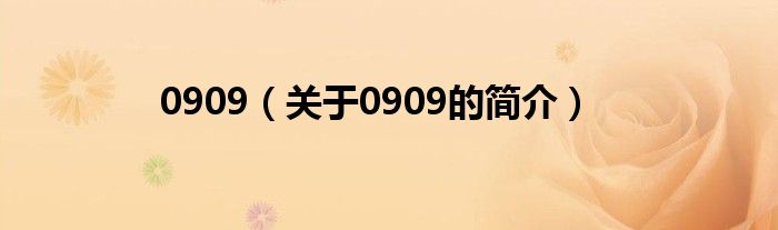 0909（關(guān)于0909的簡(jiǎn)介）