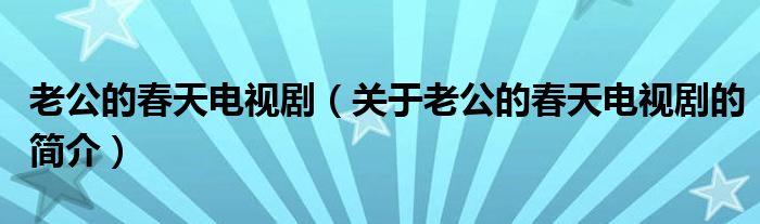 老公的春天電視?。P(guān)于老公的春天電視劇的簡介）