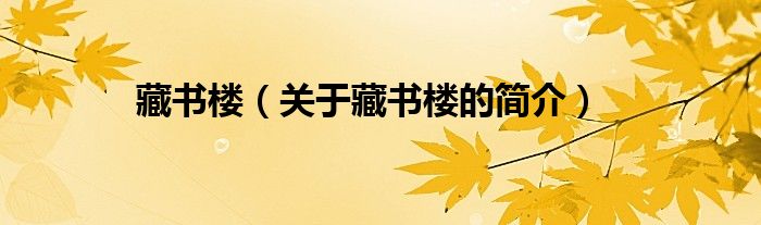 藏書樓（關于藏書樓的簡介）