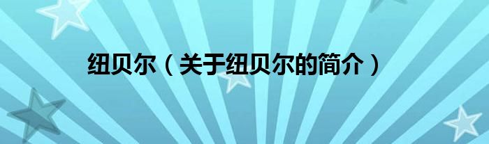 紐貝爾（關(guān)于紐貝爾的簡(jiǎn)介）