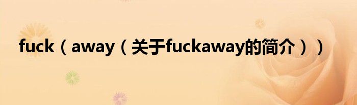 fuck（away（關(guān)于fuckaway的簡介））