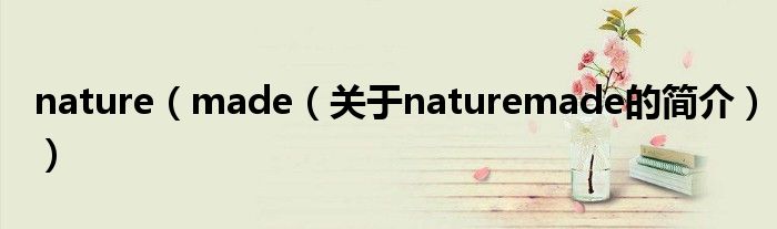 nature（made（關于naturemade的簡介））