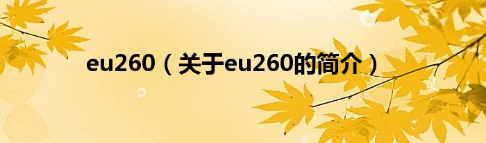 eu260（關于eu260的簡介）