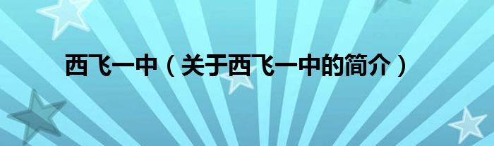 西飛一中（關(guān)于西飛一中的簡介）