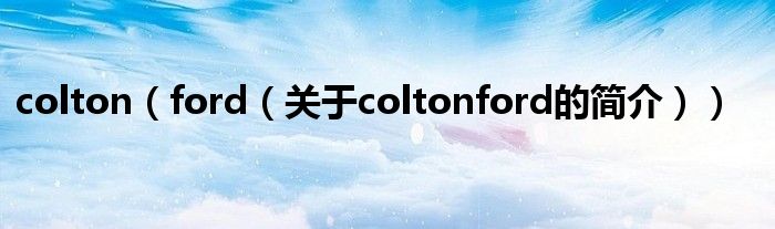 colton（ford（關(guān)于coltonford的簡介））