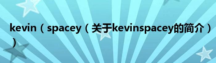 kevin（spacey（關于kevinspacey的簡介））