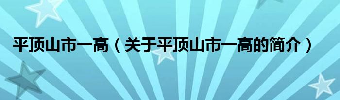 平頂山市一高（關(guān)于平頂山市一高的簡介）