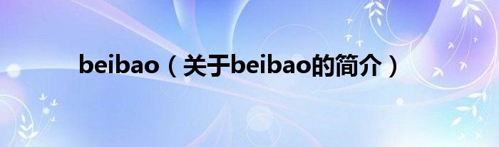 beibao（關(guān)于beibao的簡介）