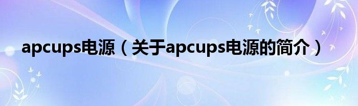 apcups電源（關(guān)于apcups電源的簡(jiǎn)介）