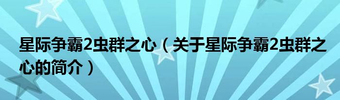 星際爭霸2蟲群之心（關(guān)于星際爭霸2蟲群之心的簡介）