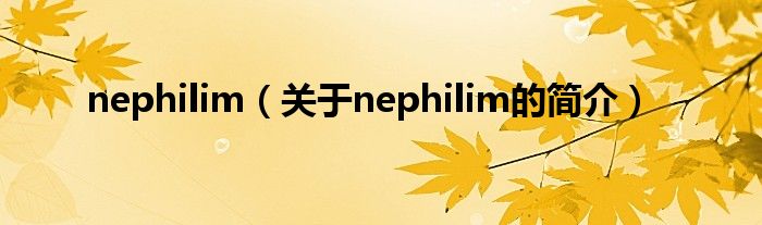 nephilim（關(guān)于nephilim的簡(jiǎn)介）