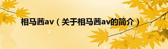 相馬茜av（關(guān)于相馬茜av的簡(jiǎn)介）