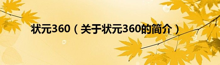 狀元360（關于狀元360的簡介）