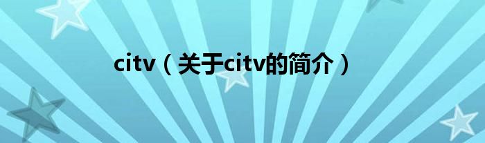 citv（關(guān)于citv的簡(jiǎn)介）