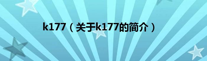 k177（關于k177的簡介）