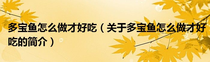 多寶魚怎么做才好吃（關(guān)于多寶魚怎么做才好吃的簡(jiǎn)介）