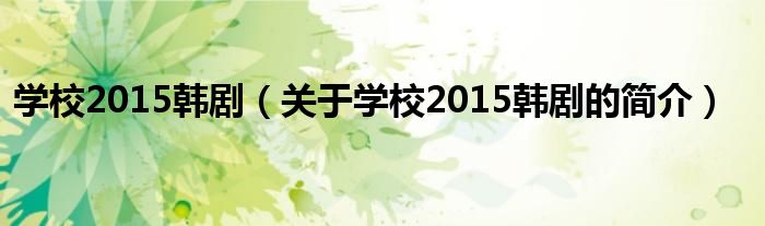 學校2015韓劇（關于學校2015韓劇的簡介）