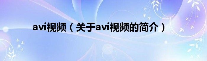 avi視頻（關(guān)于avi視頻的簡介）