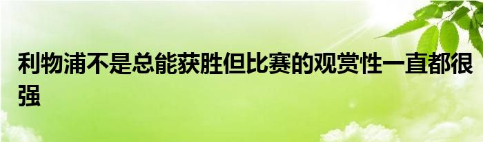 利物浦不是總能獲勝但比賽的觀賞性一直都很強