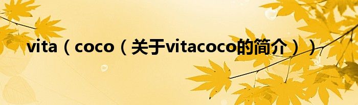 vita（coco（關(guān)于vitacoco的簡介））