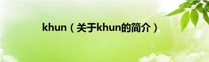 khun（關于khun的簡介）