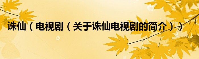 誅仙（電視?。P于誅仙電視劇的簡介））