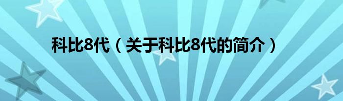 科比8代（關(guān)于科比8代的簡介）